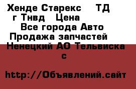 Хенде Старекс 2,5ТД 1999г Тнвд › Цена ­ 12 000 - Все города Авто » Продажа запчастей   . Ненецкий АО,Тельвиска с.